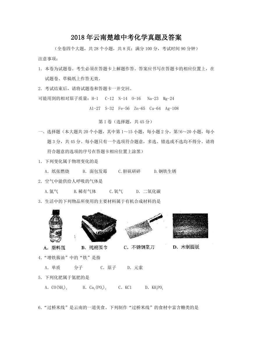 2018年云南楚雄中考化学真题及答案.doc