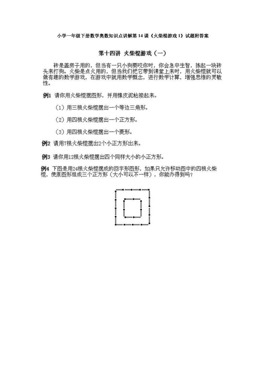 小学一年级下册数学奥数知识点讲解第14课《火柴棍游戏1》试题附答案.doc