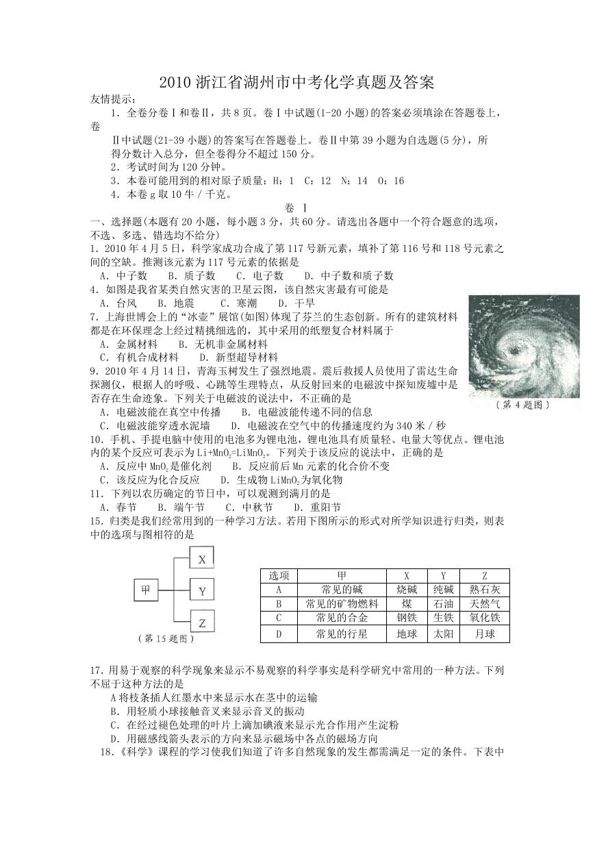 2010浙江省湖州市中考化学真题及答案.doc