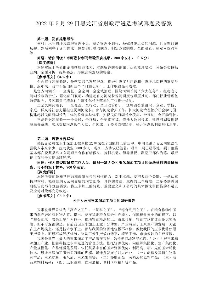 2022年5月29日黑龙江省财政厅遴选考试真题及答案.doc