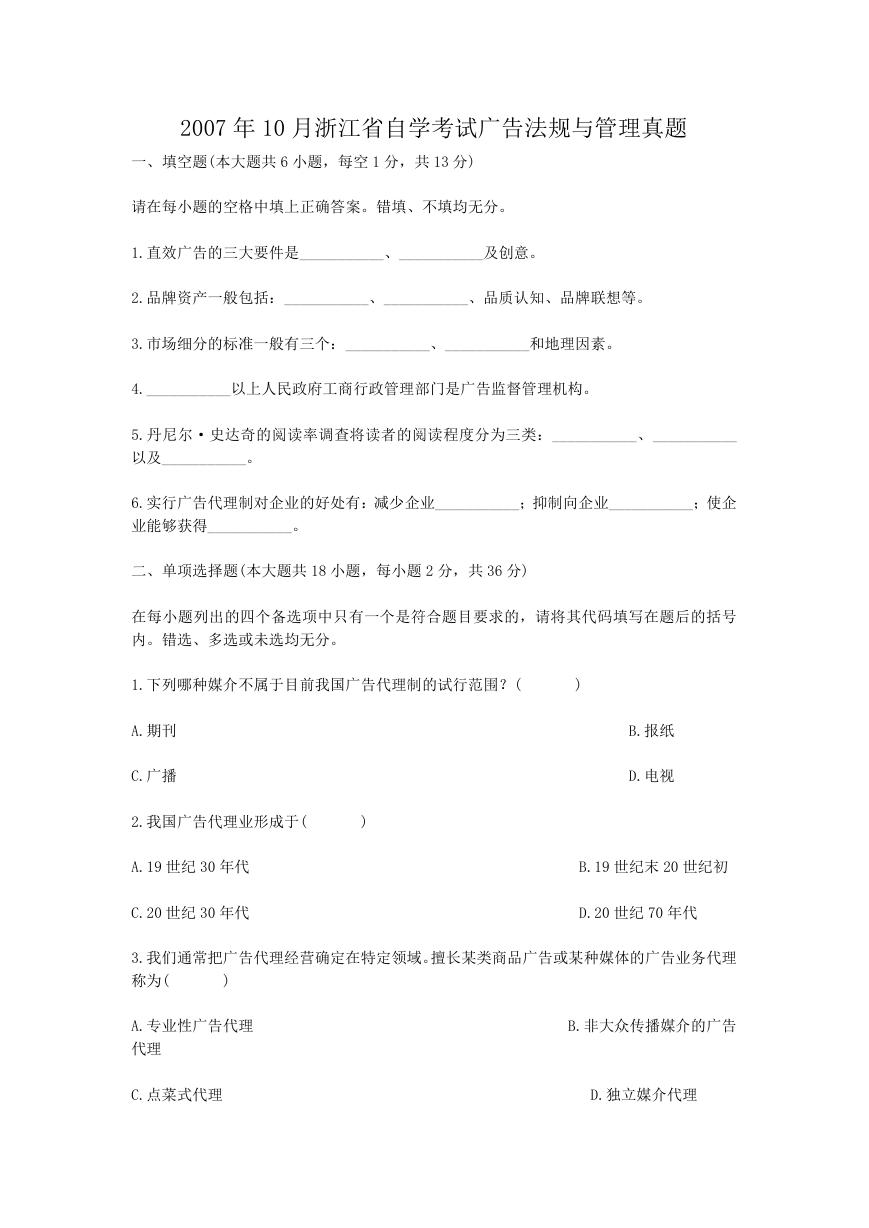 2007年10月浙江省自学考试广告法规与管理真题.doc