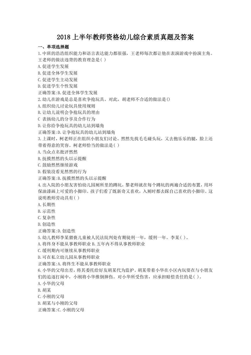 2018上半年教师资格幼儿综合素质真题及答案.doc