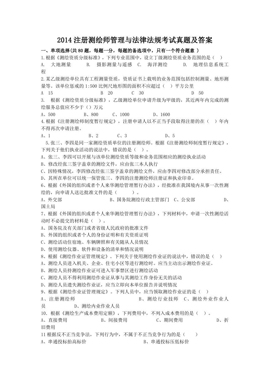 2014注册测绘师管理与法律法规考试真题及答案.doc