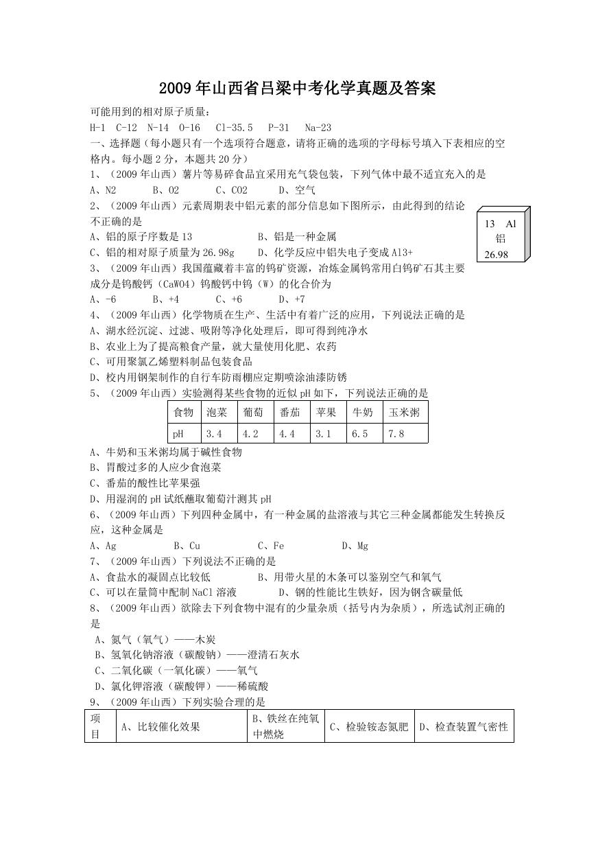 2009年山西省吕梁中考化学真题及答案.doc