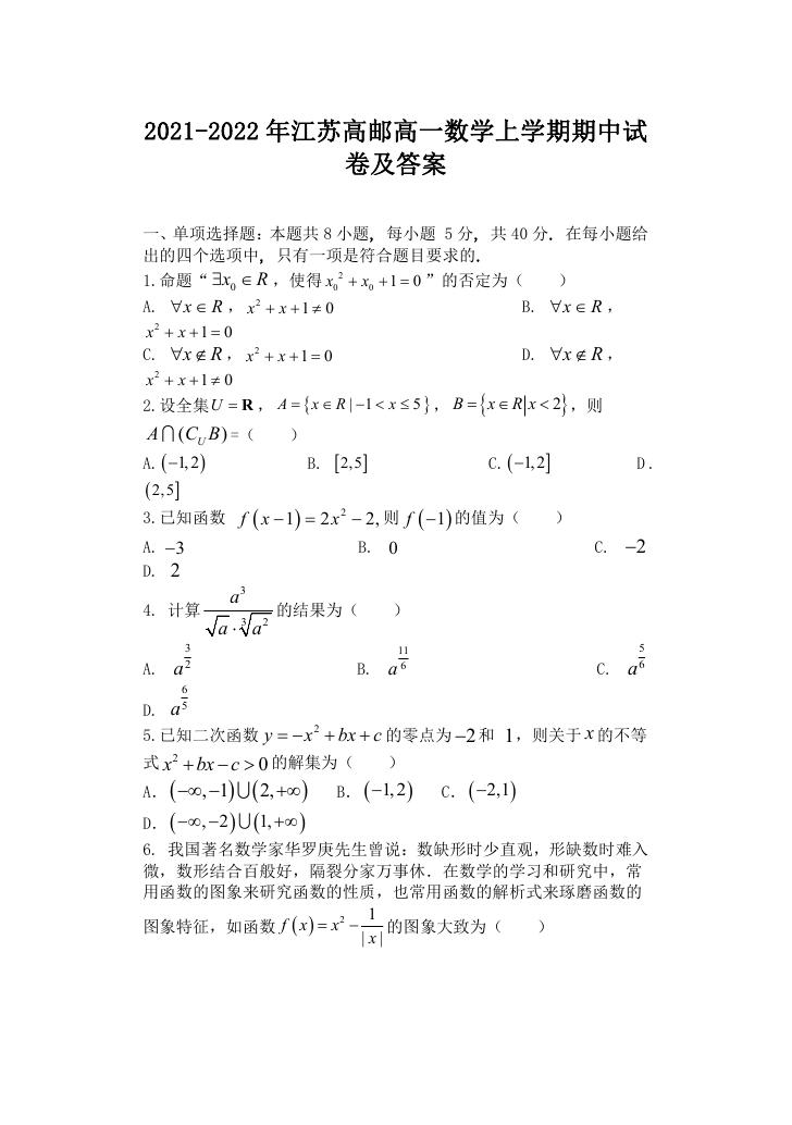 2021-2022年江苏高邮高一数学上学期期中试卷及答案.doc