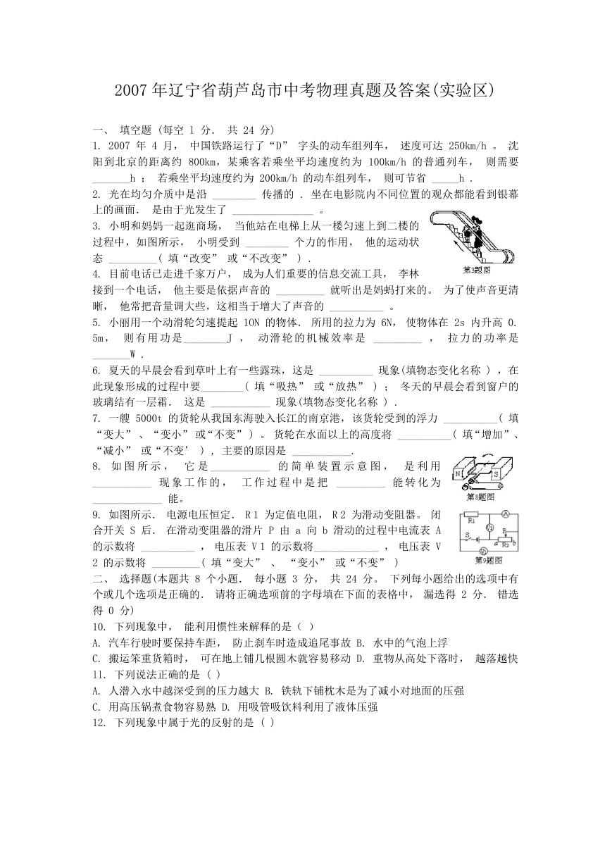2007年辽宁省葫芦岛市中考物理真题及答案(实验区).doc