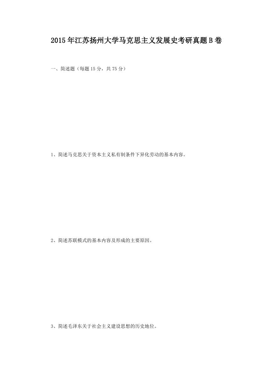 2015年江苏扬州大学马克思主义发展史考研真题B卷.doc