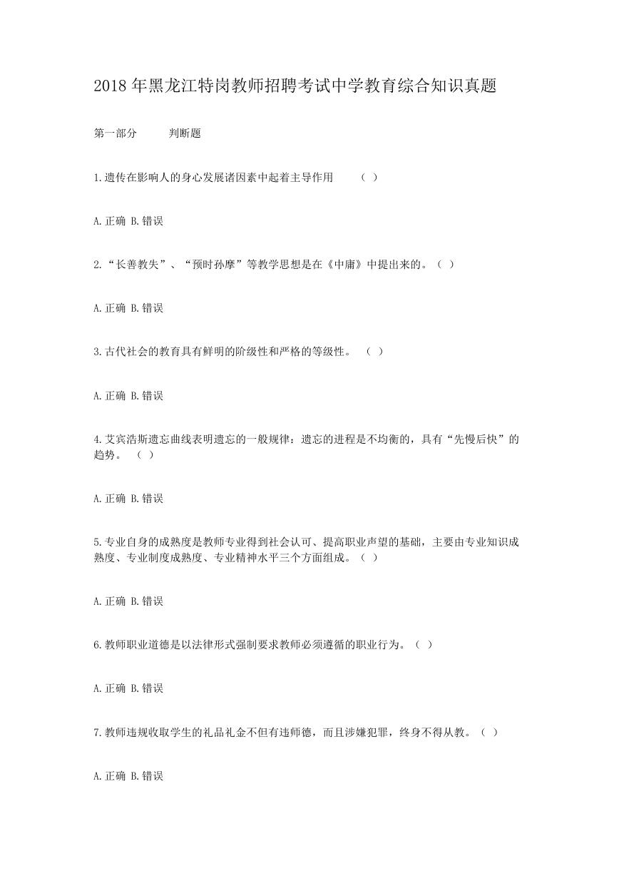 2018年黑龙江特岗教师招聘考试中学教育综合知识真题.doc