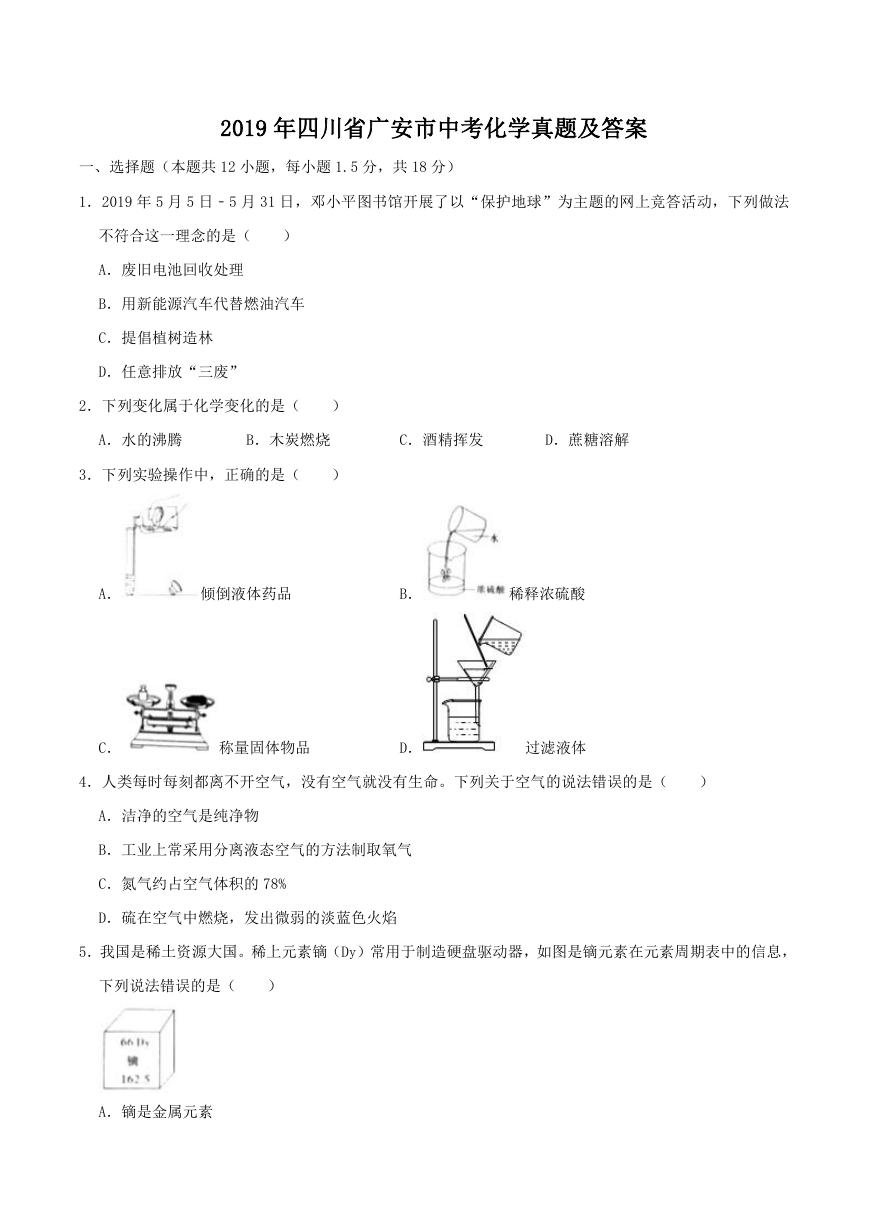 2019年四川省广安市中考化学真题及答案.doc