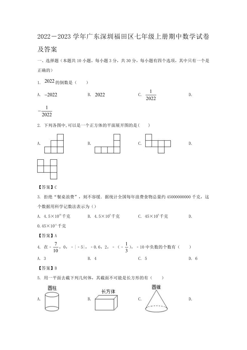 2022－2023学年广东深圳福田区七年级上册期中数学试卷及答案.doc