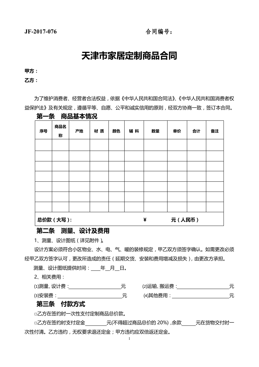 30.天津市家居定制商品合同.docx