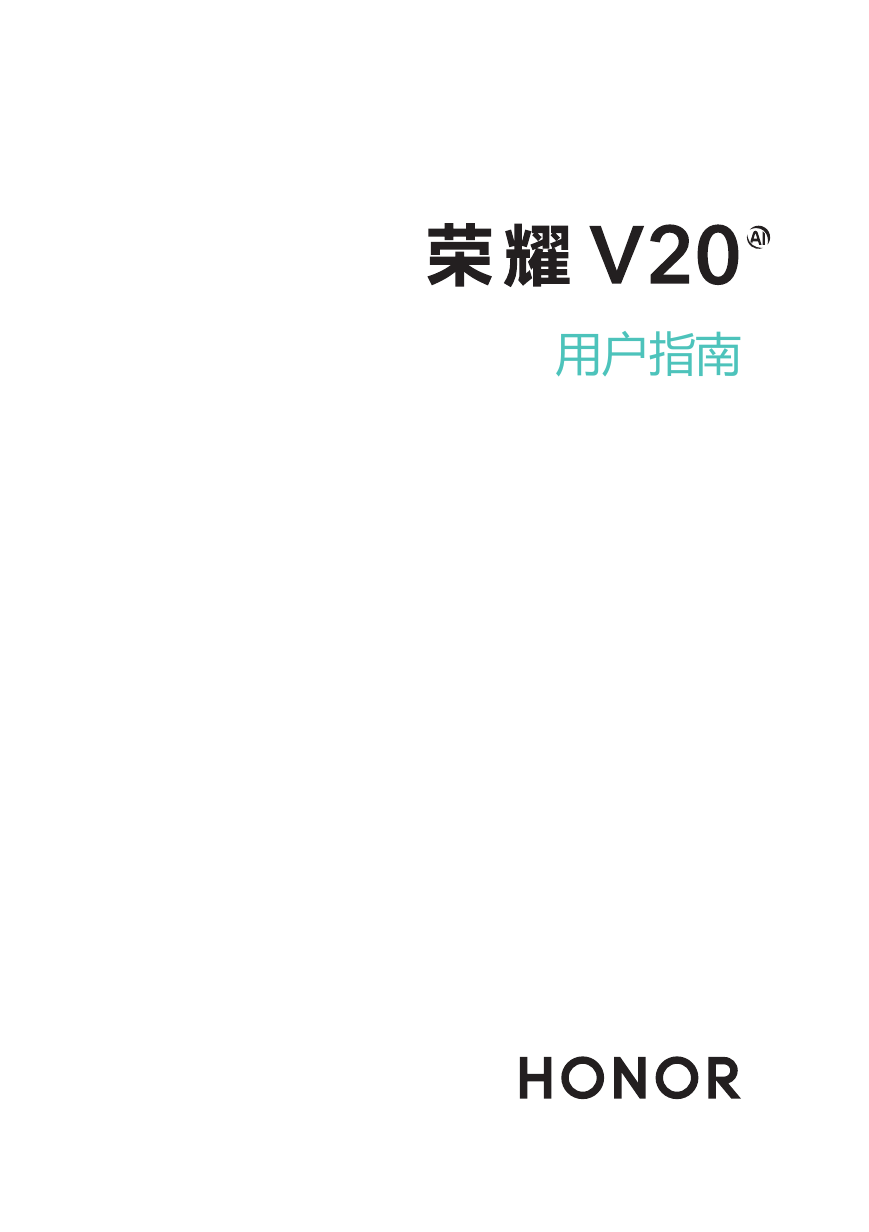 华为移动电话-荣耀V20说明书.pdf