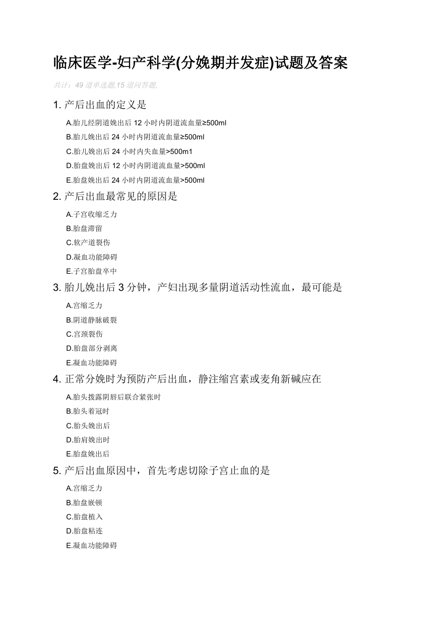 临床医学-妇产科学(分娩期并发症)试题及答案.docx