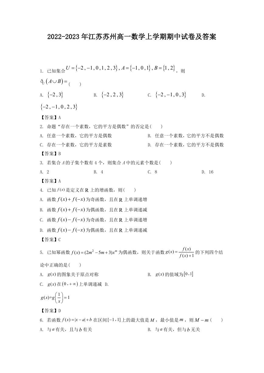 2022-2023年江苏苏州高一数学上学期期中试卷及答案.doc