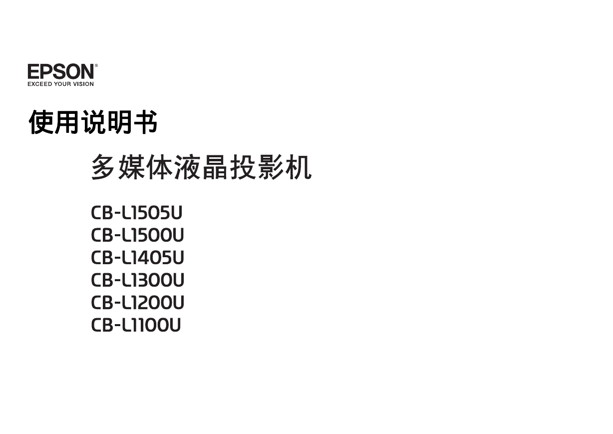 爱普生投影机-Epson CB-L1100U说明书.pdf