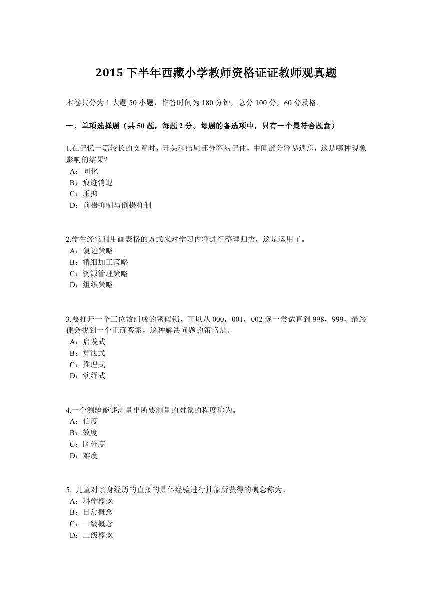 2015下半年西藏小学教师资格证证教师观真题.doc