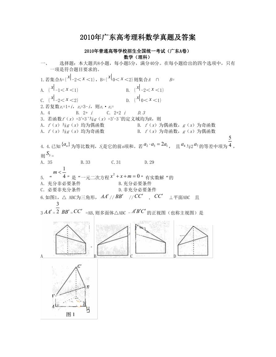 2010年广东高考理科数学真题及答案.doc