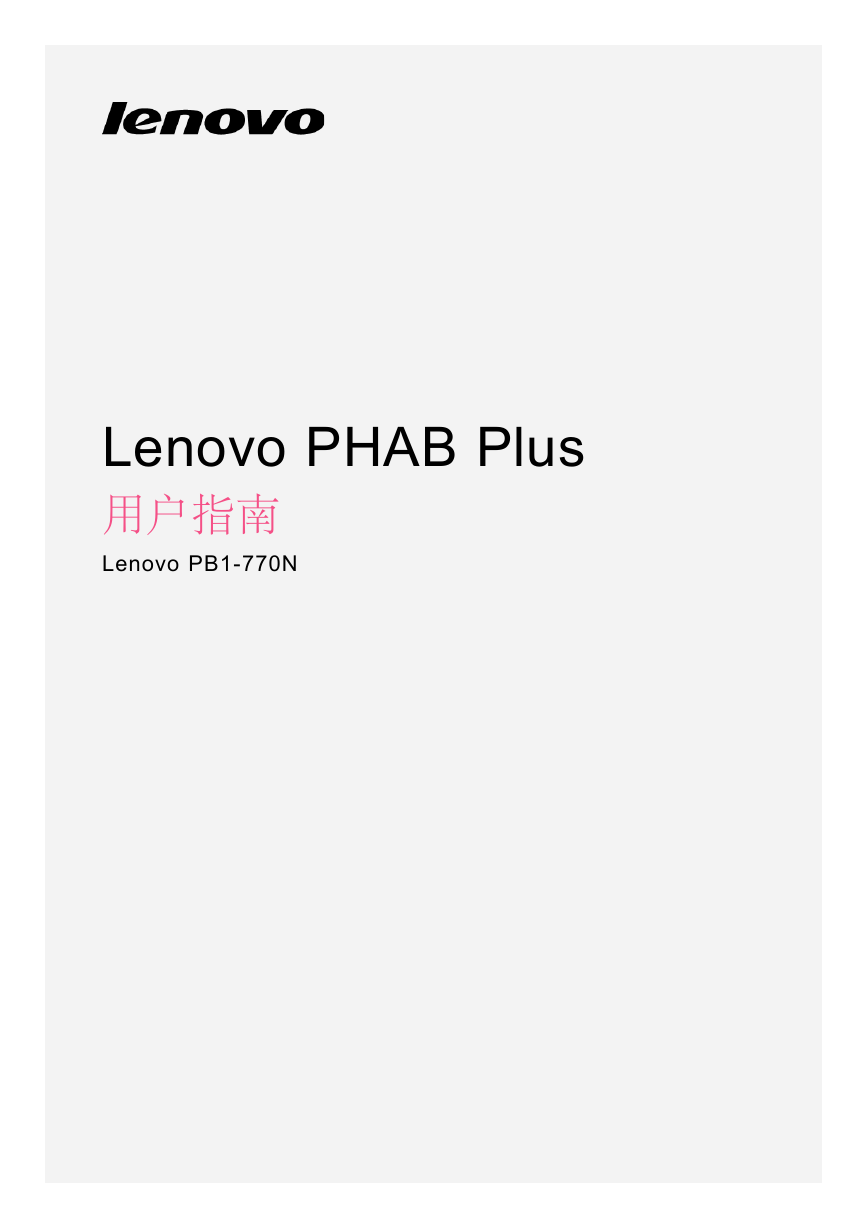 联想掌上无线-Lenovo PB1-770N说明书.pdf