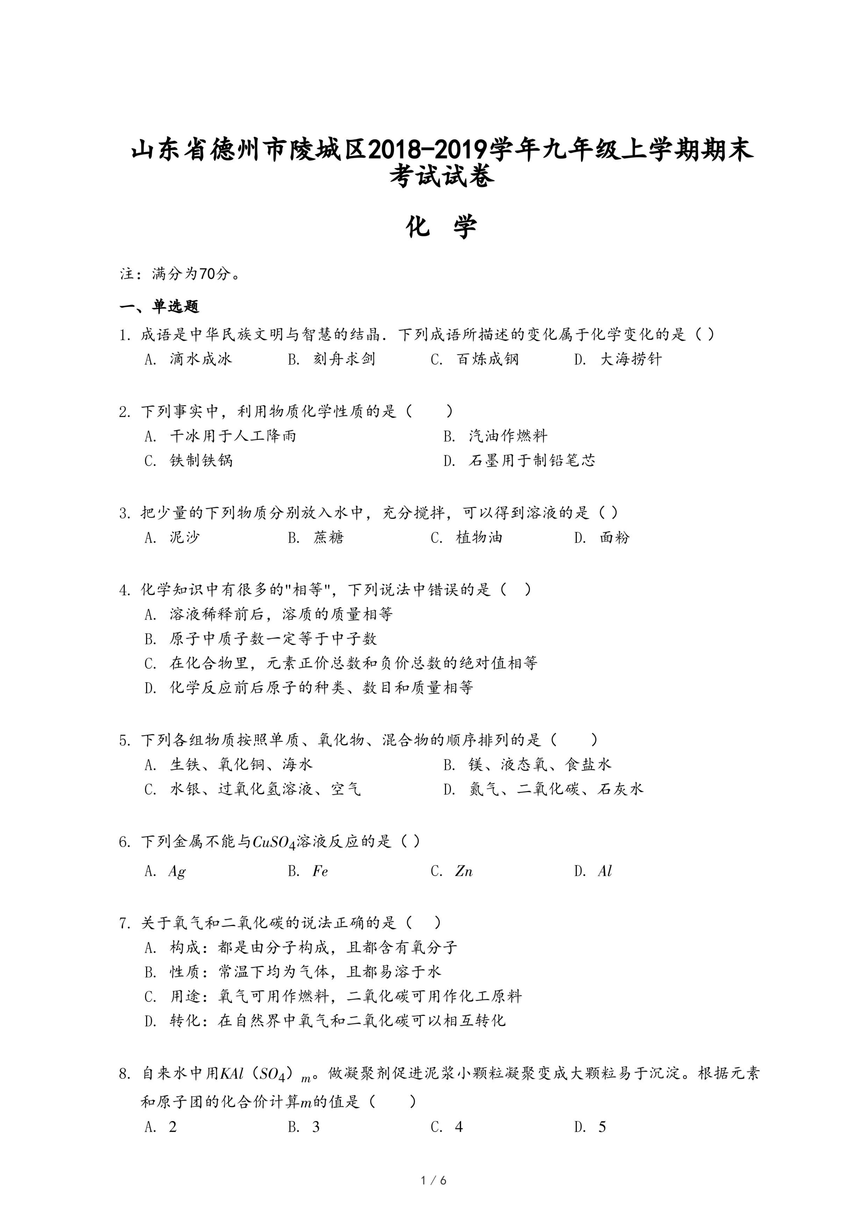 山东省德州市陵城区2018-2019学年九年级上学期化学期末考试试卷.pdf