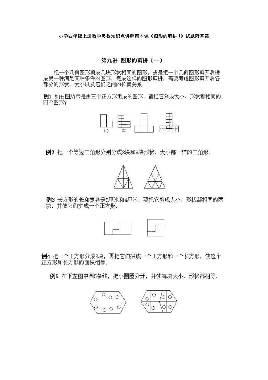 小学四年级上册数学奥数知识点讲解第8课《图形的剪拼1》试题附答案.doc