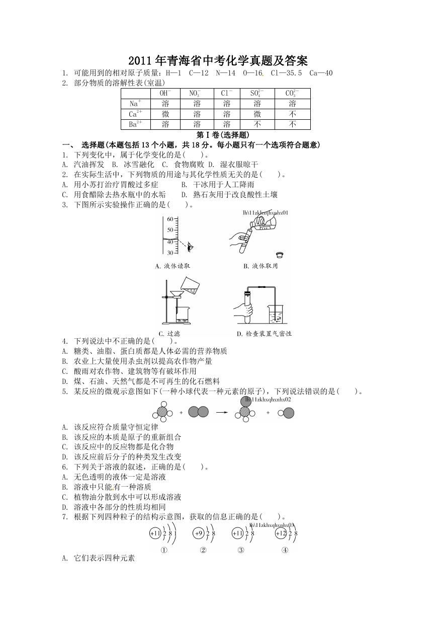 2011年青海省中考化学真题及答案.doc