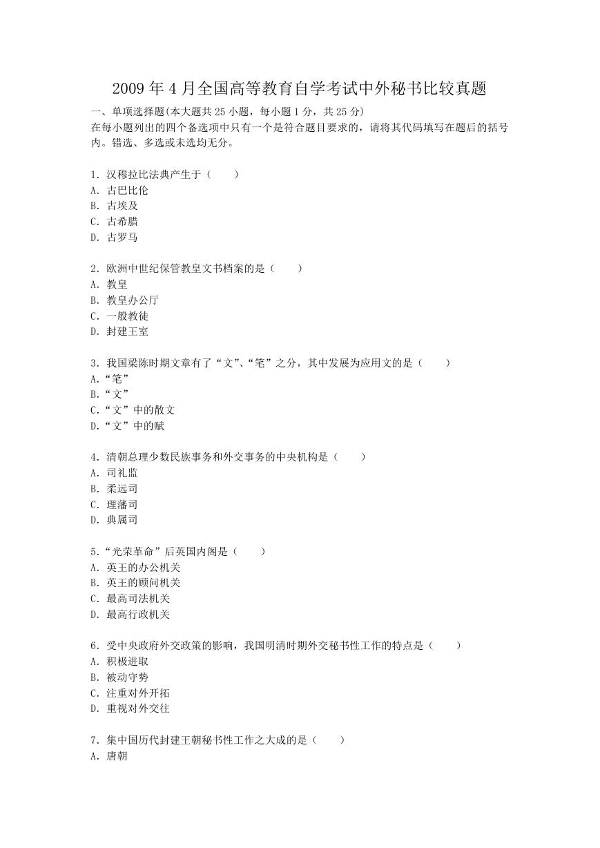 2009年4月全国高等教育自学考试中外秘书比较真题.doc
