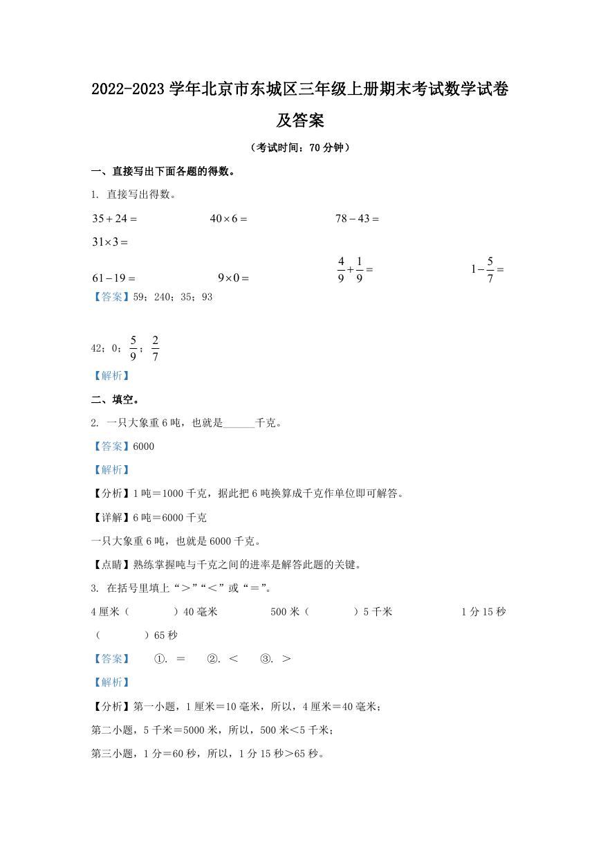 2022-2023学年北京市东城区三年级上册期末考试数学试卷及答案.doc