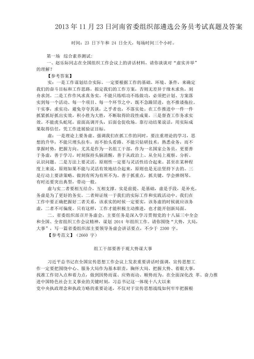 2013年11月23日河南省委组织部遴选公务员考试真题及答案.doc