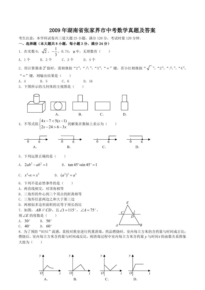 2009年湖南省张家界市中考数学真题及答案.doc
