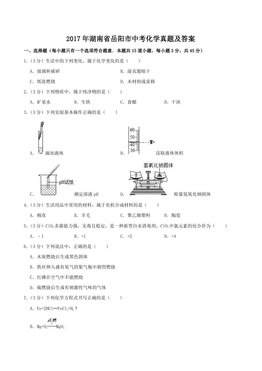 2017年湖南省岳阳市中考化学真题及答案.doc