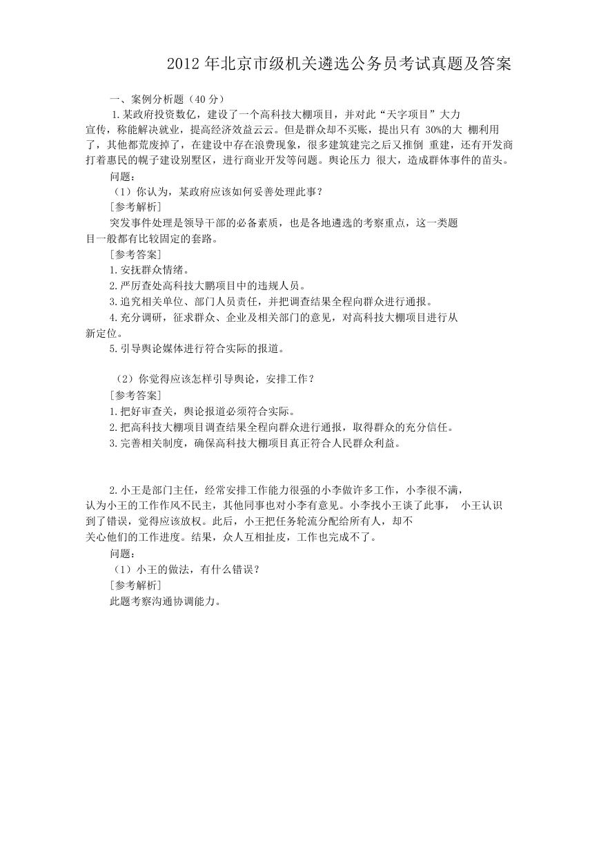 2012年北京市级机关遴选公务员考试真题及答案.doc