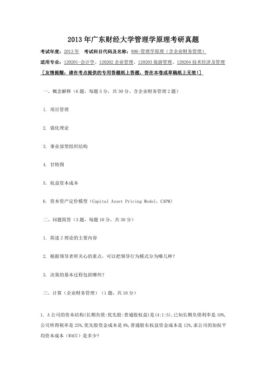 2013年广东财经大学管理学原理考研真题.doc