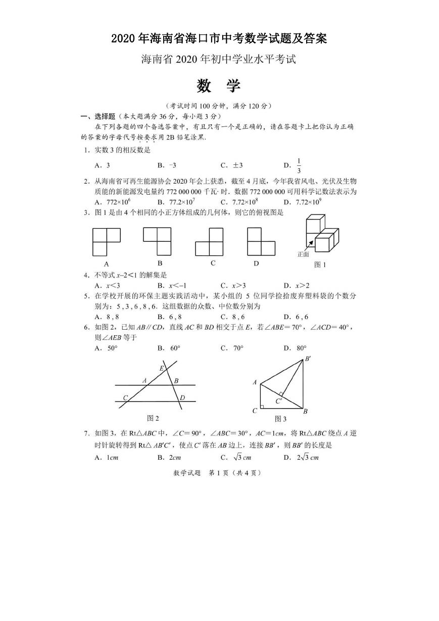 2020年海南省海口市中考数学试题及答案.doc