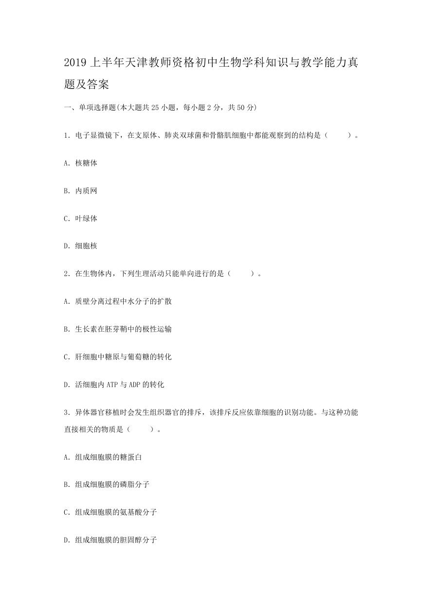 2019上半年天津教师资格初中生物学科知识与教学能力真题及答案.doc