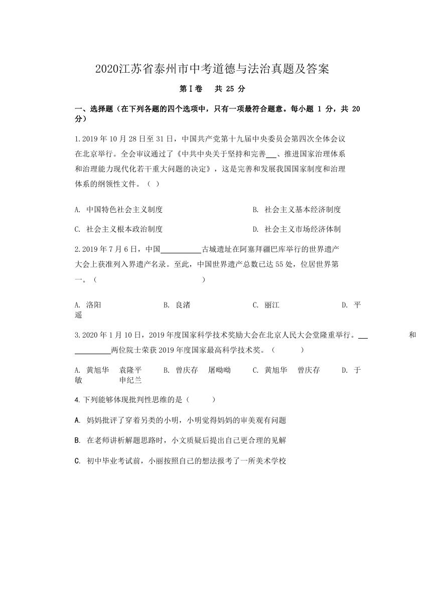 2020江苏省泰州市中考道德与法治真题及答案.doc