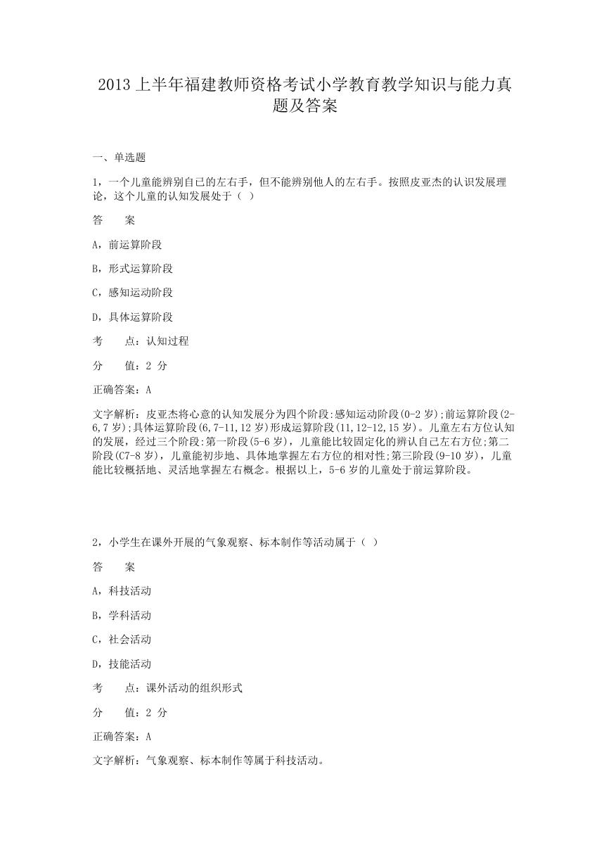 2013上半年福建教师资格考试小学教育教学知识与能力真题及答案.doc