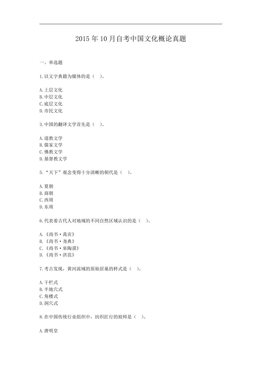 2015年10月自考中国文化概论真题.doc