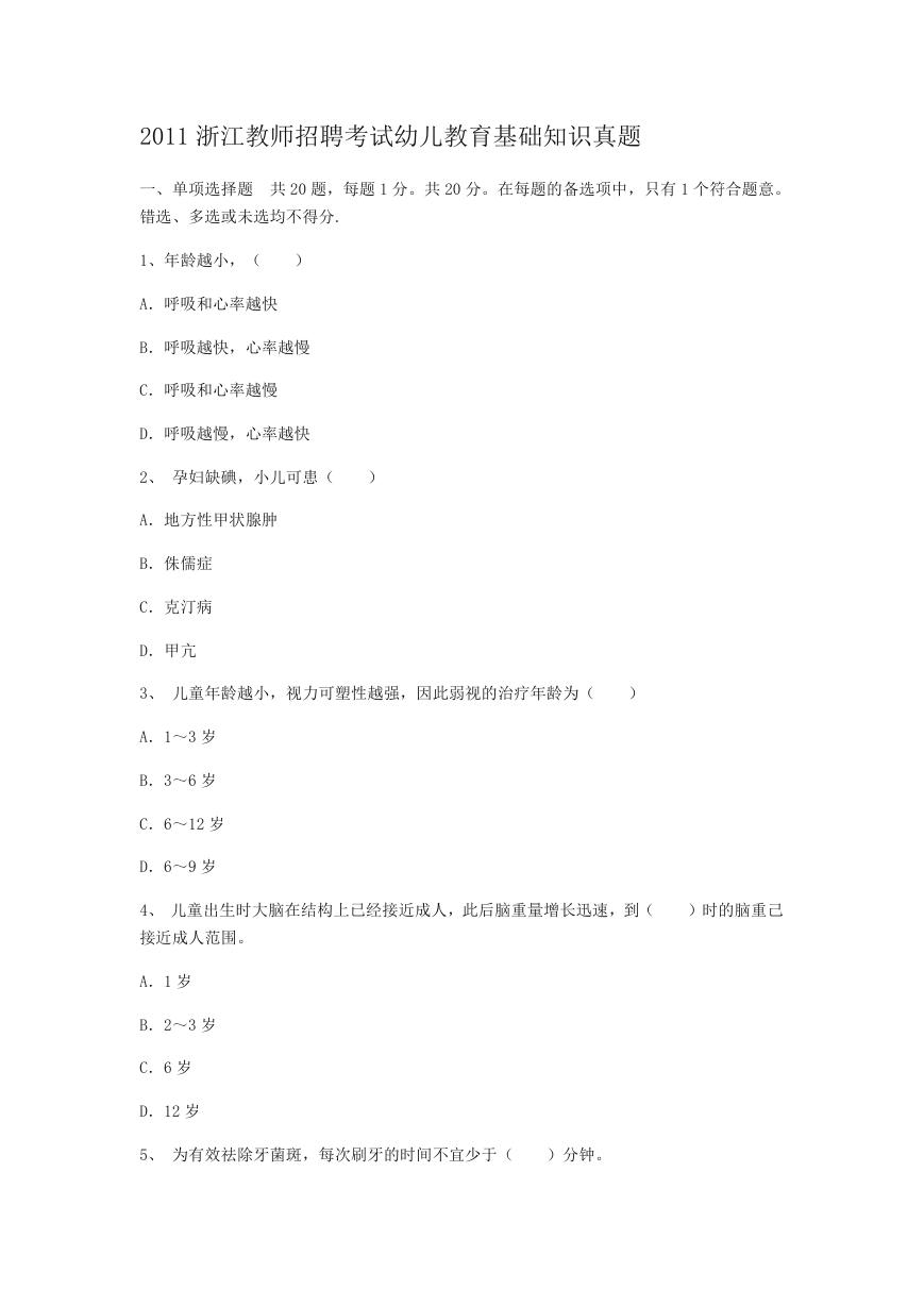 2011浙江教师招聘考试幼儿教育基础知识真题.doc