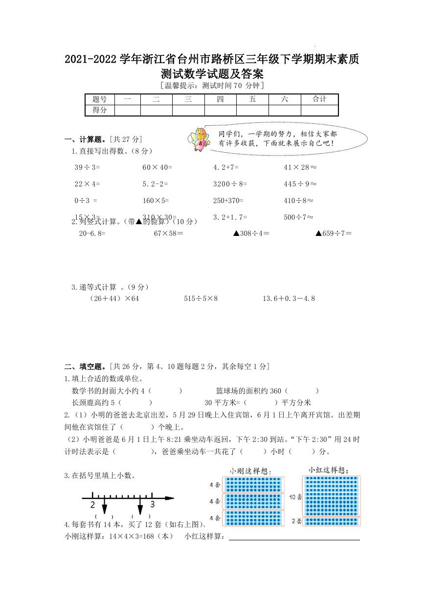 2021-2022学年浙江省台州市路桥区三年级下学期期末素质测试数学试题及答案.doc