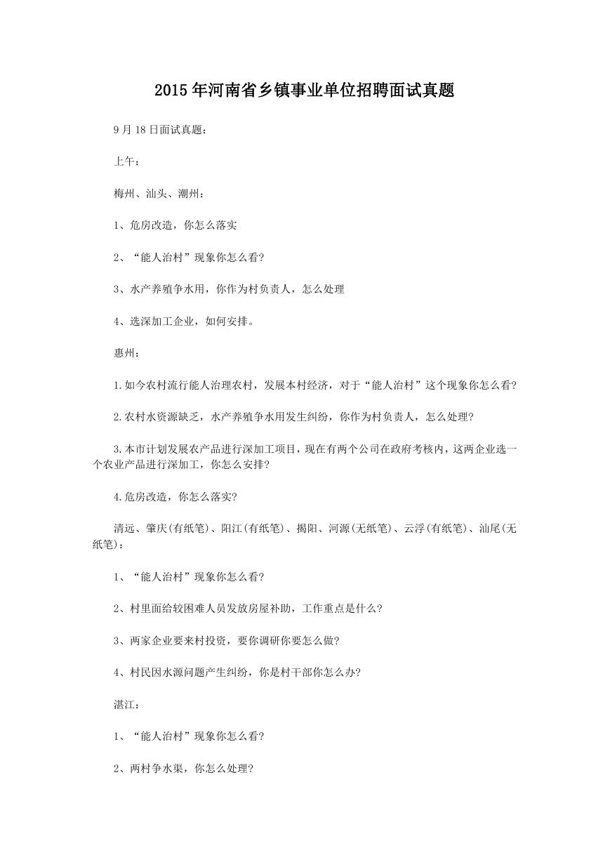 2015年河南省乡镇事业单位招聘面试真题.doc