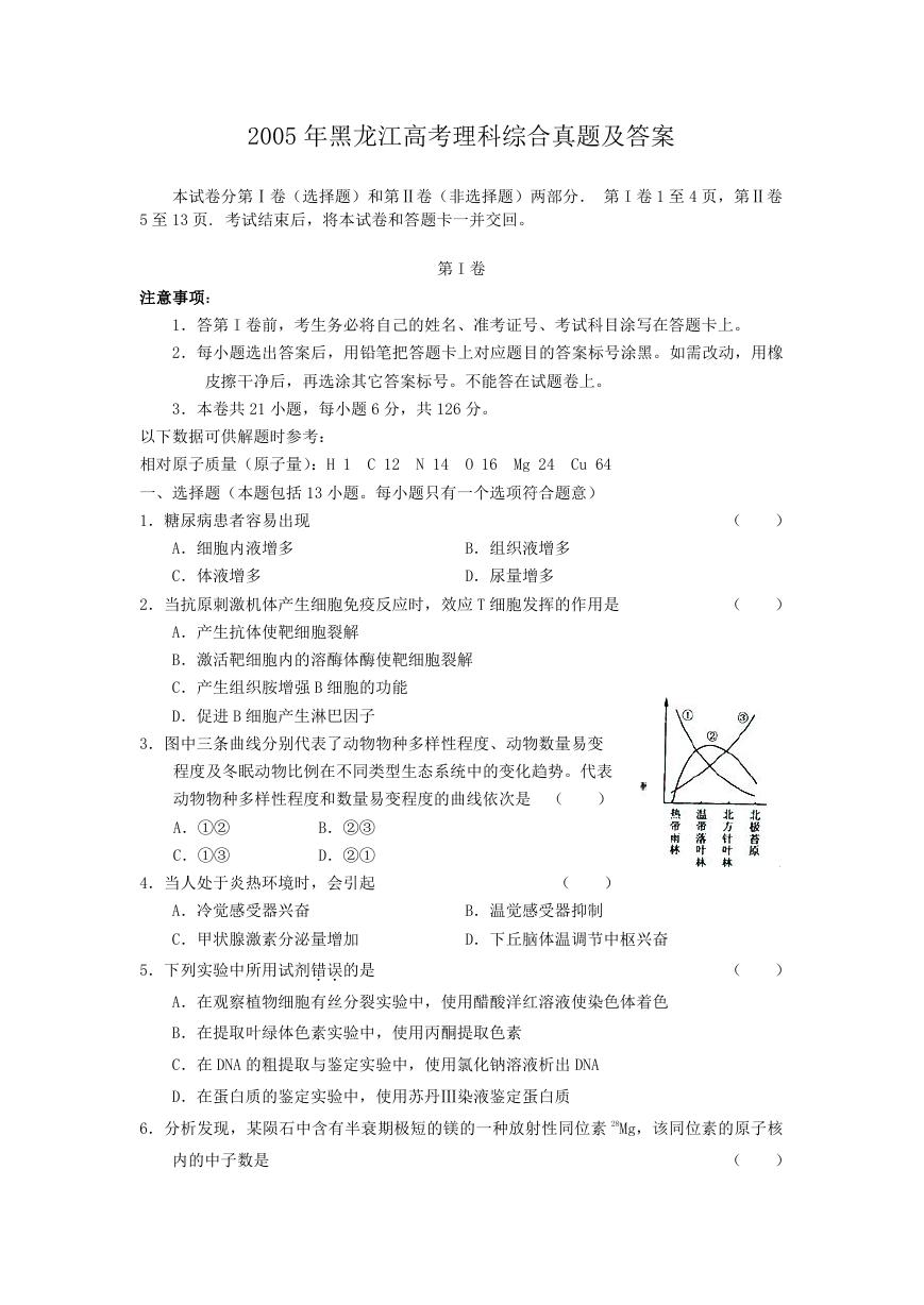 2005年黑龙江高考理科综合真题及答案.doc