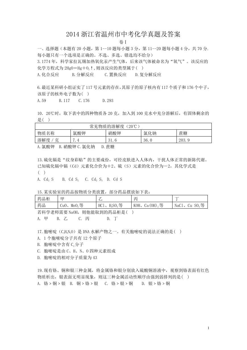 2014浙江省温州市中考化学真题及答案.doc