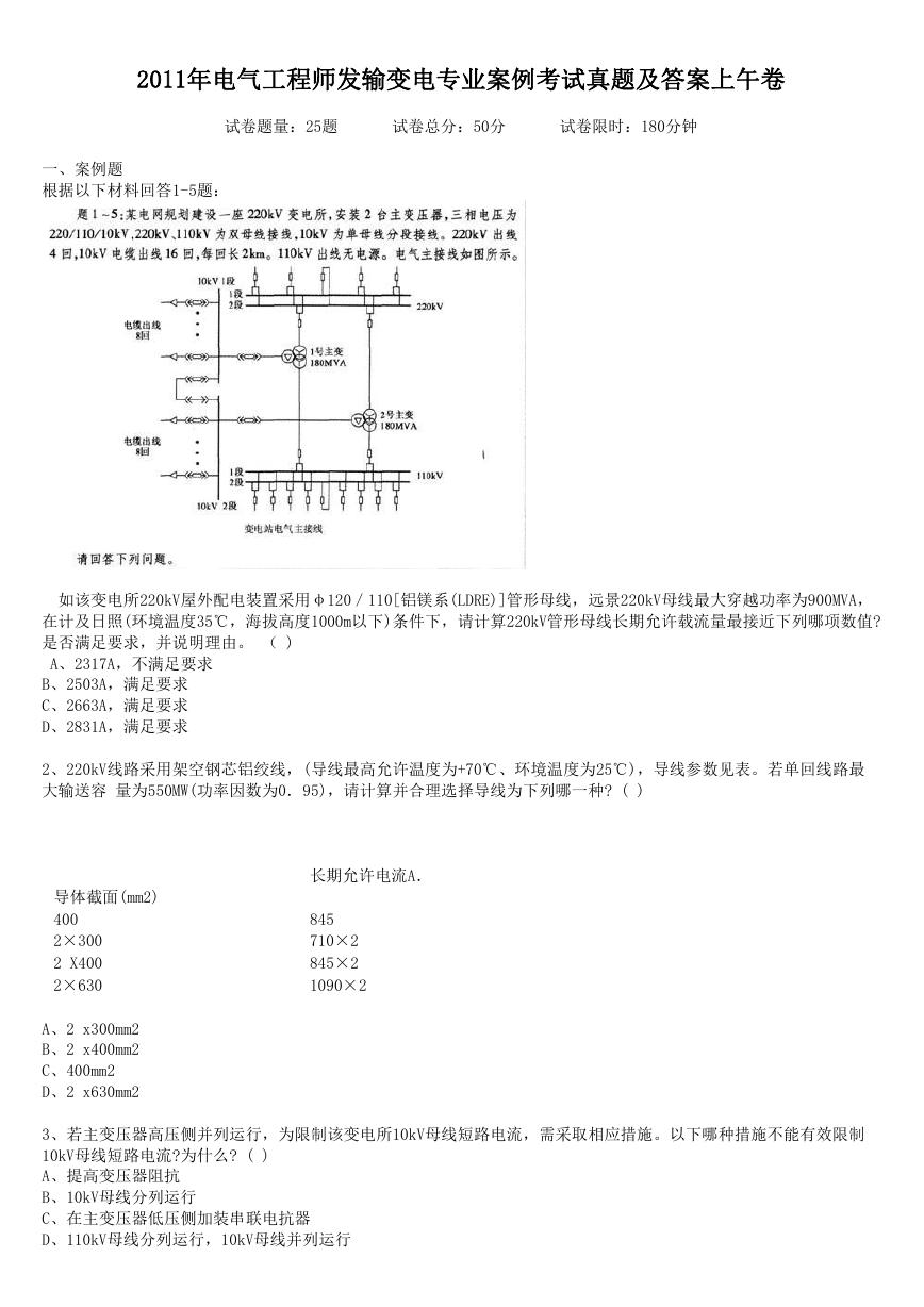 2011年电气工程师发输变电专业案例考试真题及答案上午卷.doc