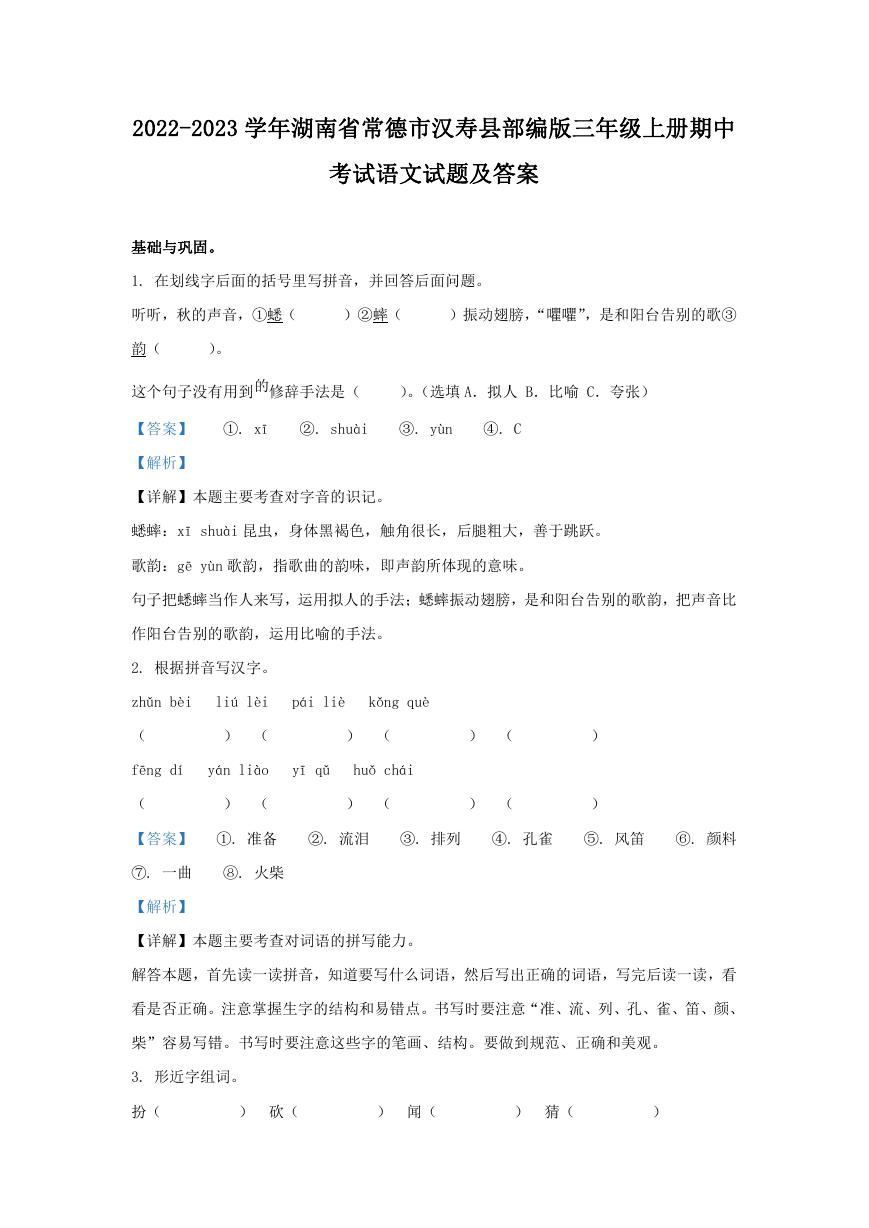 2022-2023学年湖南省常德市汉寿县部编版三年级上册期中考试语文试题及答案.doc