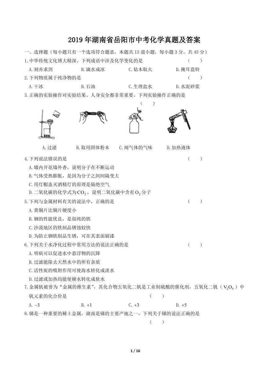 2019年湖南省岳阳市中考化学真题及答案.doc