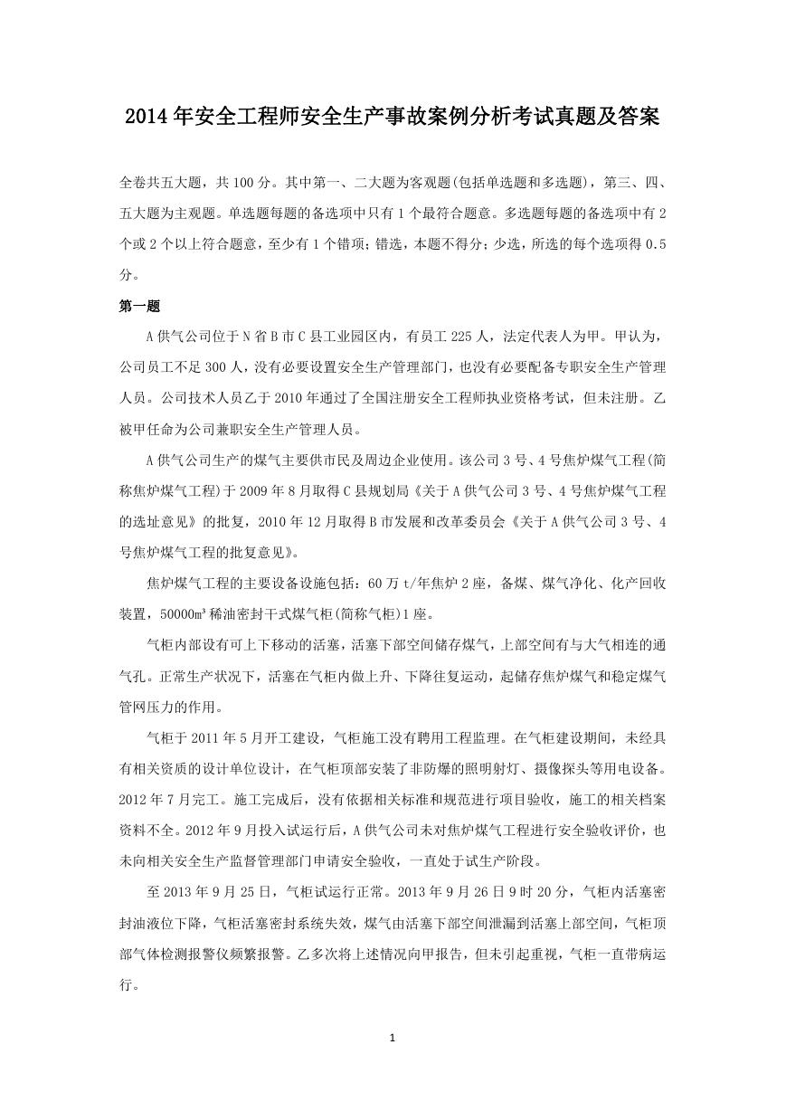 2014年安全工程师安全生产事故案例分析考试真题及答案.doc