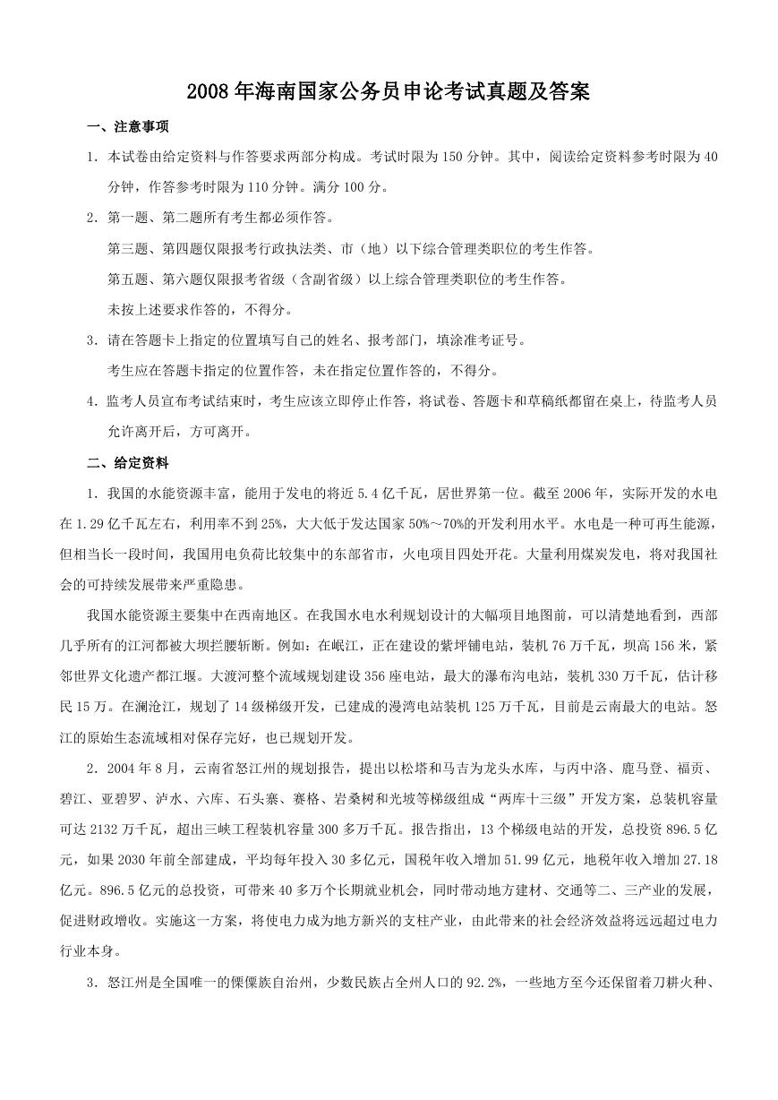 2008年海南国家公务员申论考试真题及答案.doc