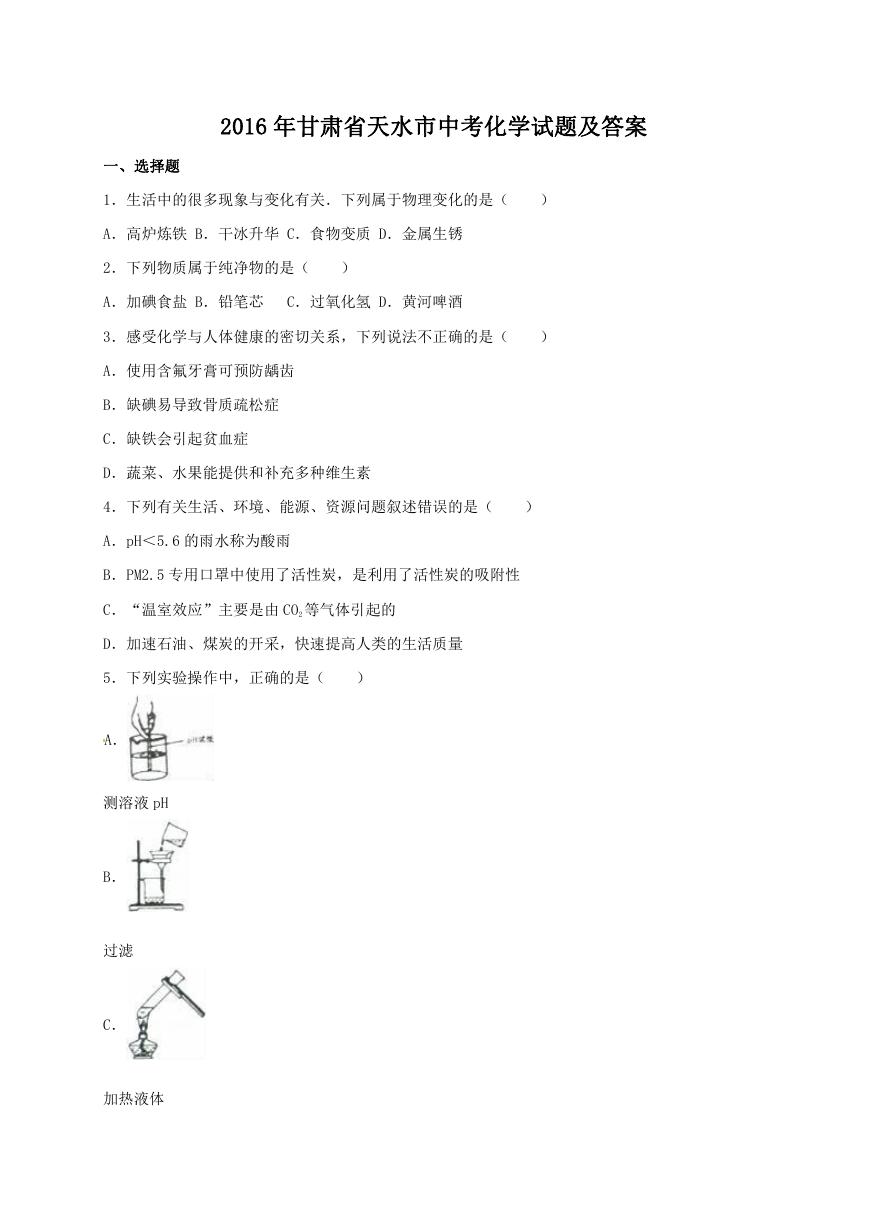 2016年甘肃省天水市中考化学试题及答案.doc