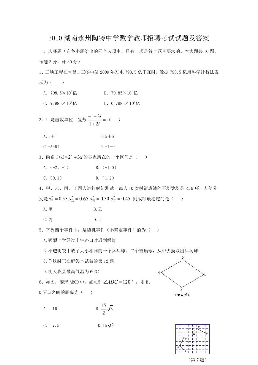 2010湖南永州陶铸中学数学教师招聘考试试题及答案.doc