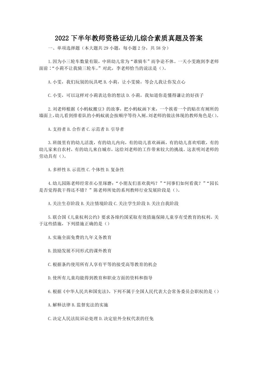 2022下半年教师资格证幼儿综合素质真题及答案.doc